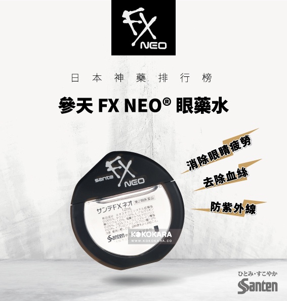 https://files.kokokara.co/public/67d39d0c5b8fc4202db1a7ab_參天-FX-NEO®-眼藥水op.jpg